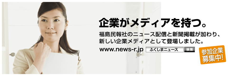 ふくしまニュースリリース参加企業募集中